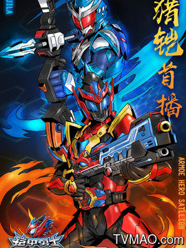 《铠甲勇士猎铠》:英雄归来,燃爆宇宙,守护地球的最终之战!