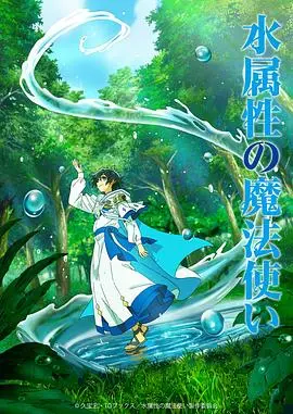 《水属性魔法使》：奇幻冒险启程，看少年如何掌控水之奥义！