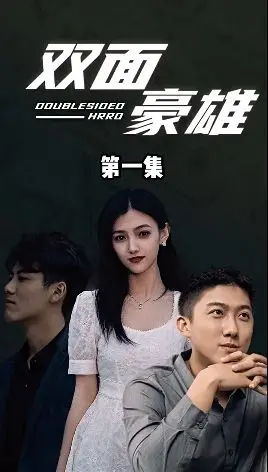 《双面豪雄》：硬汉回归！看他如何游走黑白两道，演绎双面人生！