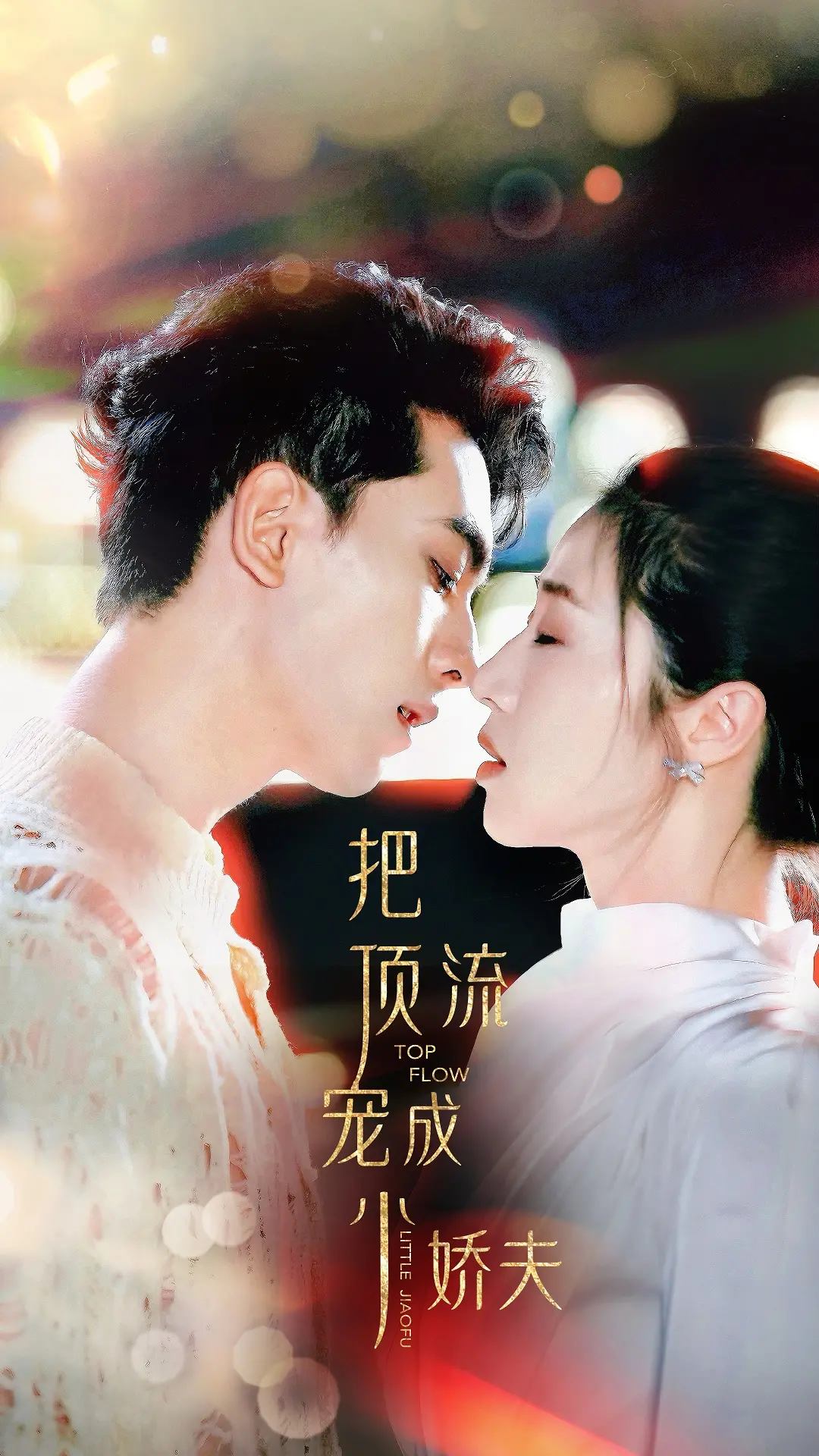 《把顶流宠成小娇夫》：甜宠升级！看霸道总裁如何花式宠夫！