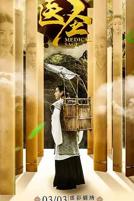 《医圣》：一部被遗忘的传记佳作，还原张仲景悬壶济世的一生