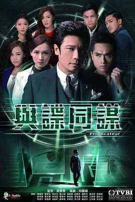 《与谍同谋粤语》：揭秘罗嘉良的商战谍影，粤语原声更添港味！