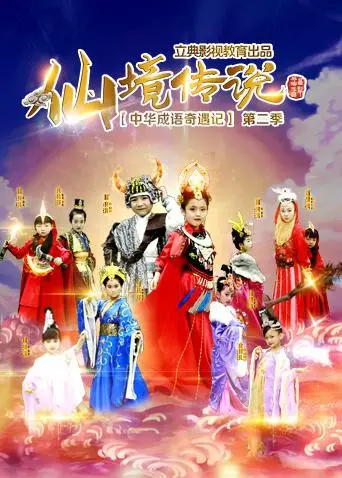 《中华成语奇遇记之仙境传说》：爆笑解读成语，开启奇幻仙境之旅！