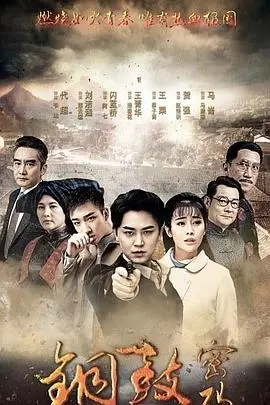 《铜鼓密码》:揭秘西南秘境,一场惊心动魄的寻宝探险之旅!