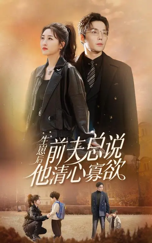 《生崽后，前夫总说他清心寡欲》：带娃追妻火葬场？深度解析先婚后爱的情感迷局！
