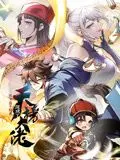 《从不出手的我混成了天榜大佬 动态漫画 第一季》：全程高能！看咸鱼如何逆袭成神！