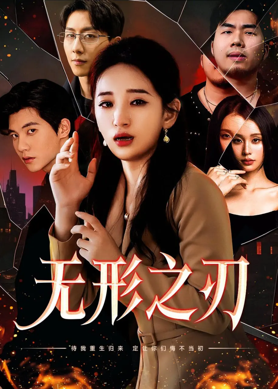 《无形之刃》：悬疑犯罪心理剧，真相隐藏在黑暗之中！