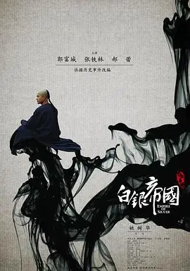 《白银帝国》：一部被低估的商战史诗，家族兴衰背后的抉择与人性