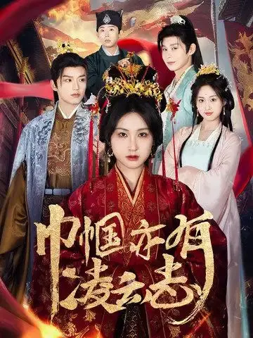 《巾帼亦有凌云志》：燃爆！看古代女子如何逆袭，飒到没朋友！
