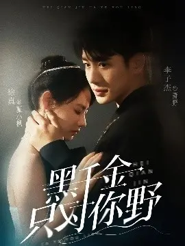 《黑千金只对你野》：霸道千金的恋爱攻略，甜宠剧情背后隐藏的秘密！