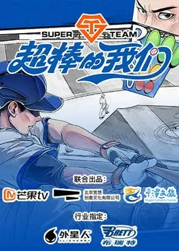 《超棒的我们》：青春万岁！不止是甜蜜爱情，更是肆意生长的友情与梦想