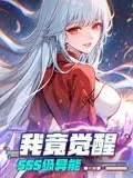《我竟觉醒SSS级异能》：末日降临，看我如何用SSS级异能守护地球！