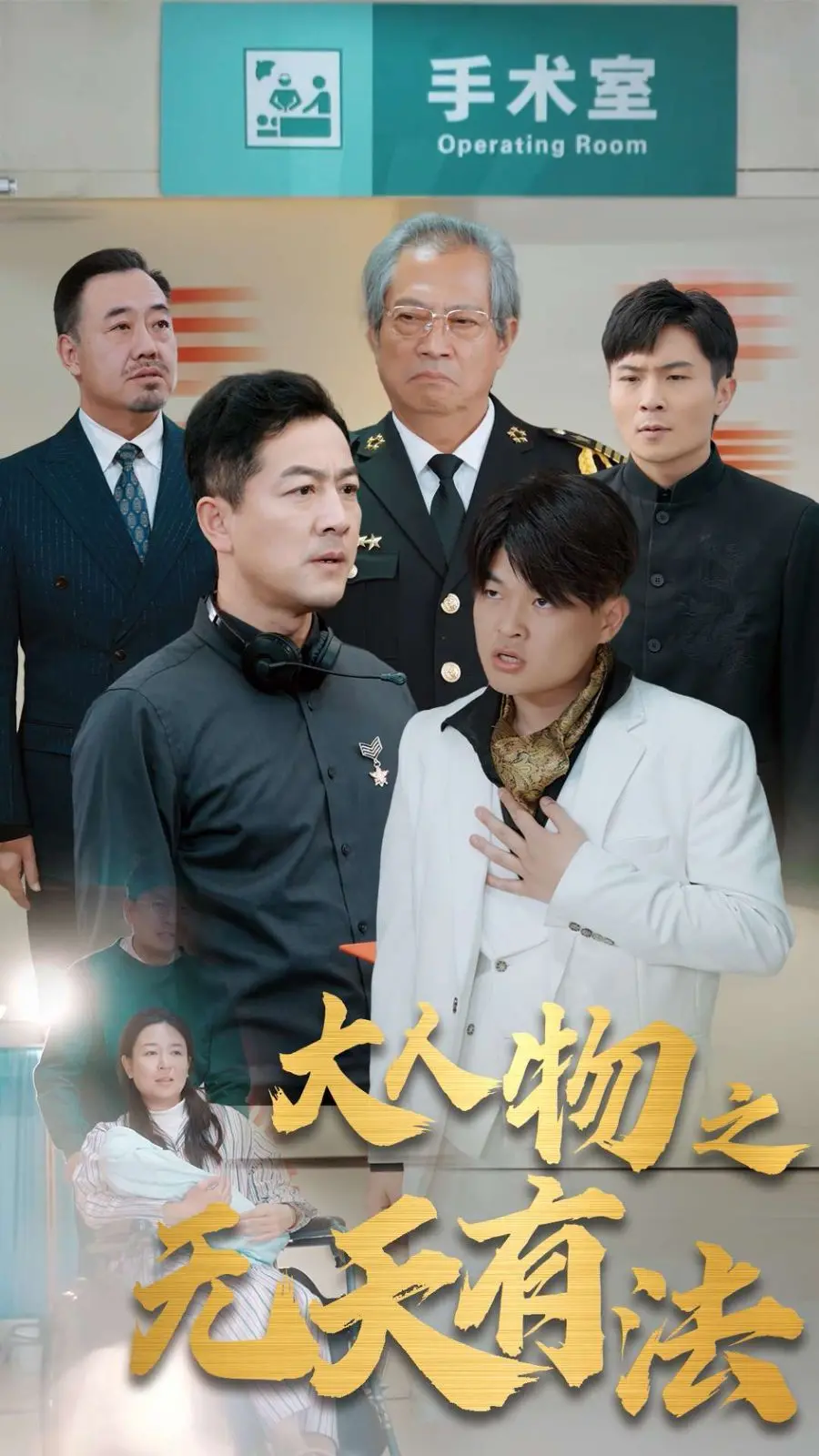 《新大人物之无天有法》：小人物的逆袭？还是权力的游戏？