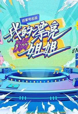 《我的漂亮姐姐》：不止是姐弟恋，更是关于救赎、成长与爱的动人诗篇