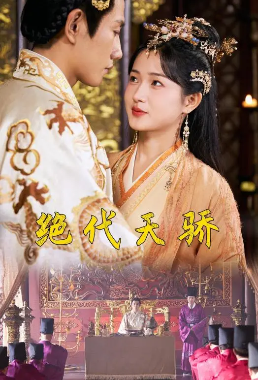 《绝代天骄》影评：仙侠世界的爱恨情仇，谁才是真正的天之骄子？