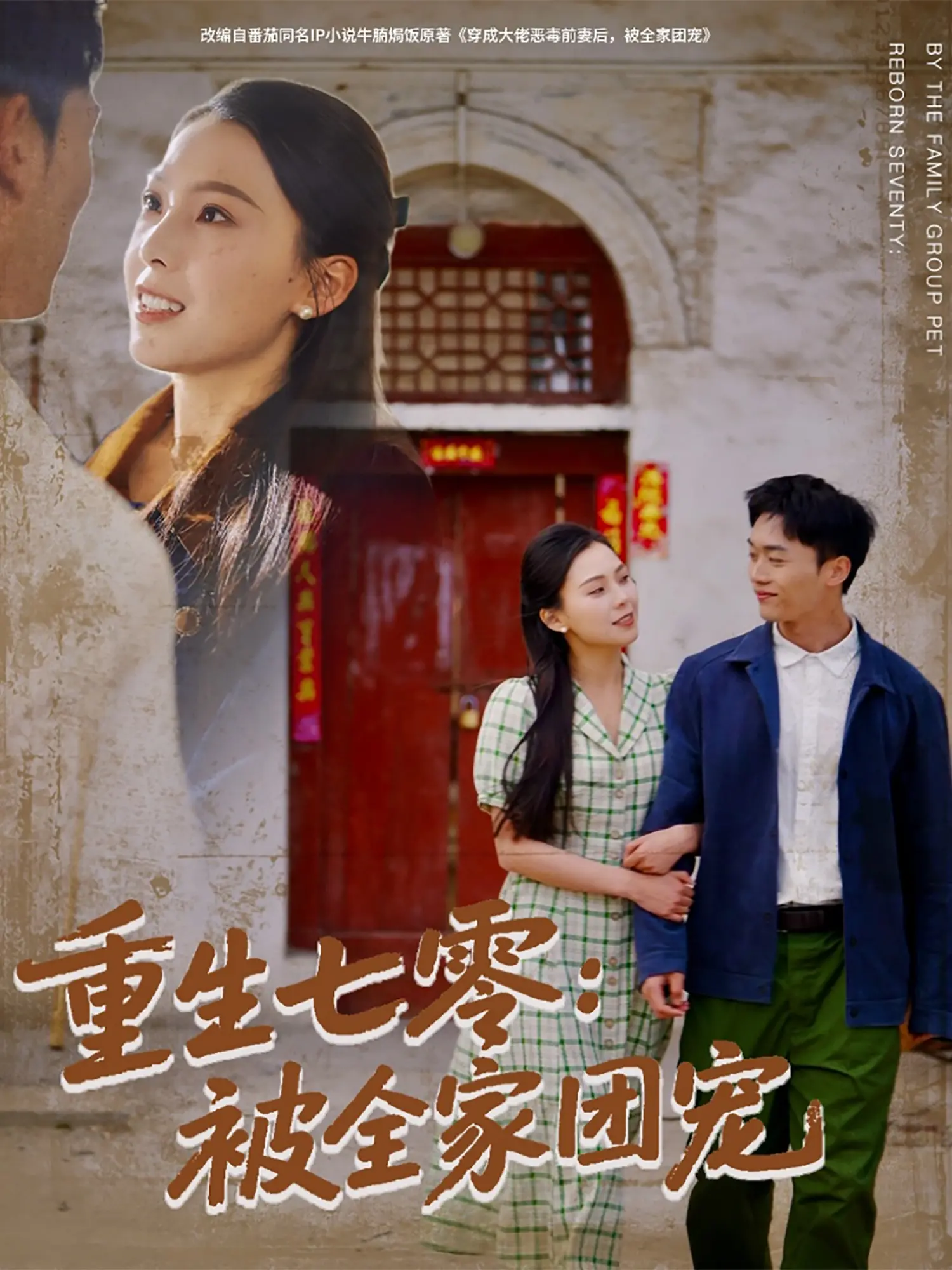 回到火热年代，感受《重生七零：被全家团宠》的甜蜜！笑泪齐飞的年代家庭剧，看女主如何逆风翻盘，赢得全家人的爱！