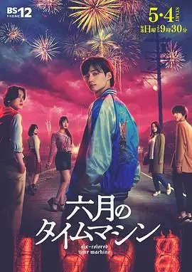 《六月的时光机》：夏日奇幻之旅，找回逝去的青春与友谊的温度！