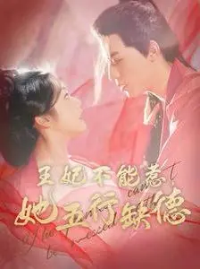 缺德也能当王妃？《王妃不能惹她五行缺德》：颠覆你的古偶认知，爆笑来袭！