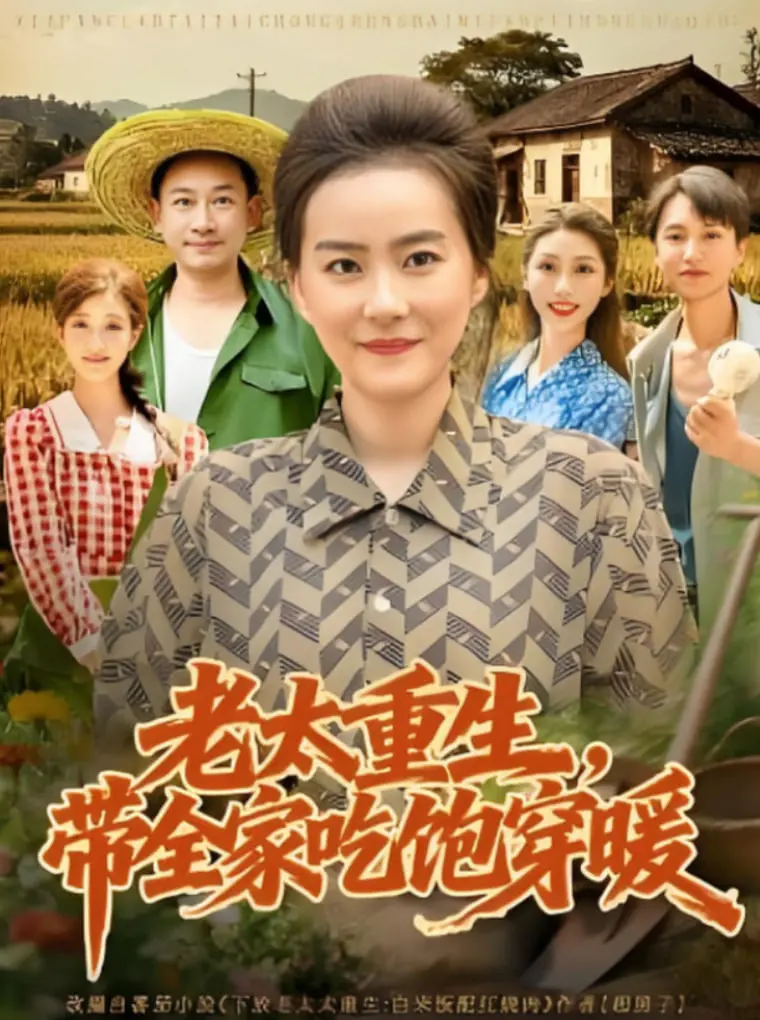 《老太重生带全家吃饱穿暖》：逆天改命，看老祖宗如何带领全家奔小康！
