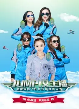 《JUMP！女主播》：当直播间变成死亡倒计时，看女主如何逃脱惊悚命运！