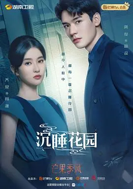 《沉睡花园（卫视版）》：悬疑下的爱情童话，谁能逃脱六小时后你将死去的预言？