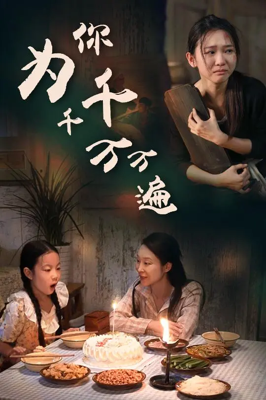 《为你千千万万遍短剧》：穿越时空的爱恋，年度文化梗大乱炖！