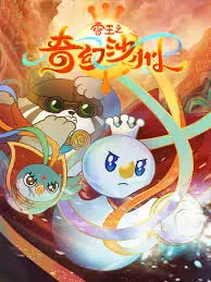 《雪王之奇幻沙州》：雪王IP大电影来袭，冰淇淋英雄的冒险之旅！