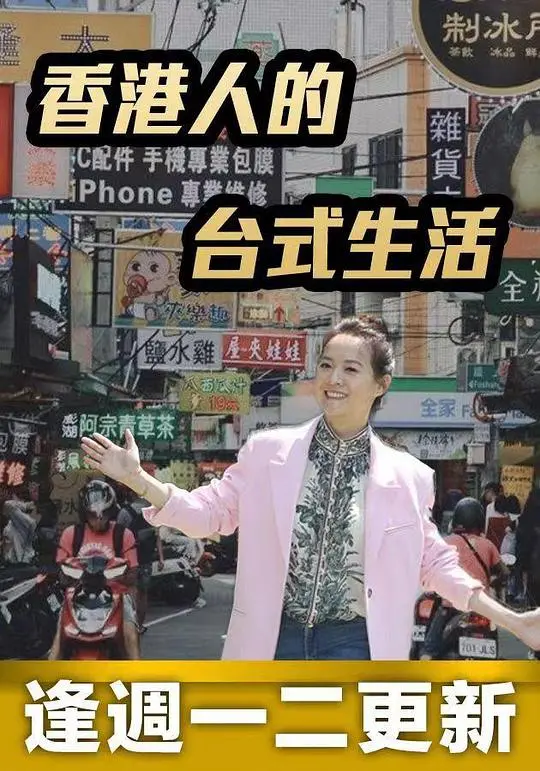 《香港人的台式生活》：港人移居台湾，寻找生活新滋味？深度解析文化差异与融合
