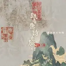 《跟着唐诗去旅行 第二季》：诗意山水，文化之旅，带你领略中华之美！