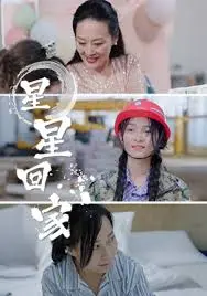 《星星回家》：催泪！一部关于留守儿童的电影，用爱与希望点亮回家的路