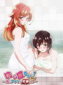 爆笑来袭！《洗屋先生我和那家伙在女浴池》：澡堂里的秘密，全程高能预警！