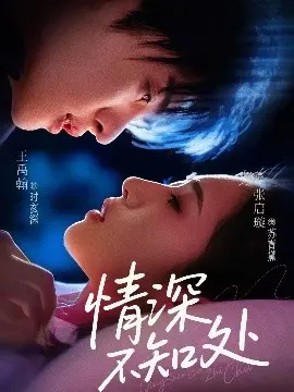 《情深不知处》：一场关于爱与遗憾的深刻剖析，年度最佳情感力作？