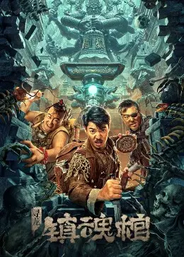 《寻龙·镇魂棺》：探秘千年古墓，惊悚冒险之旅！剧情解析与观影指南