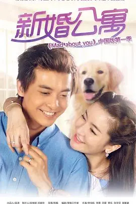 《新婚公寓》：当理想照进现实，爆笑演绎90后小夫妻的甜蜜与烦恼