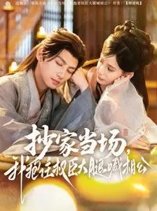 年度狗粮预警：《抄家当场我抱住权臣大腿喊相公》——甜宠逆袭，真香警告！