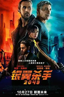 银翼杀手2049（国语版） 海报