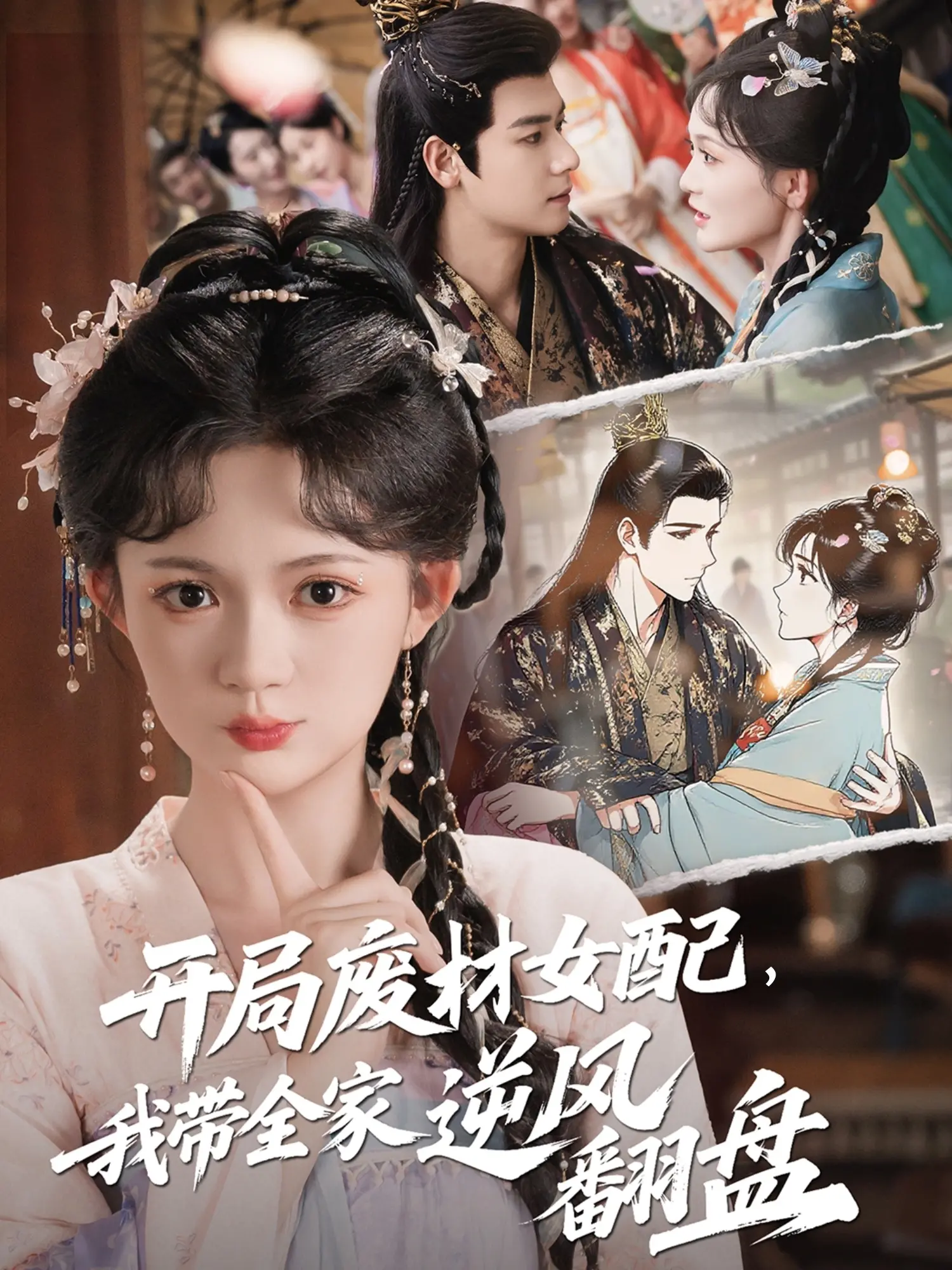 《开局废材女配，我带全家逆风翻盘》：年度黑马？看女主如何玩转人生剧本！