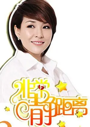 《静距离2008》：李静访谈经典回顾，十年光阴的故事，明星背后的真实人生！