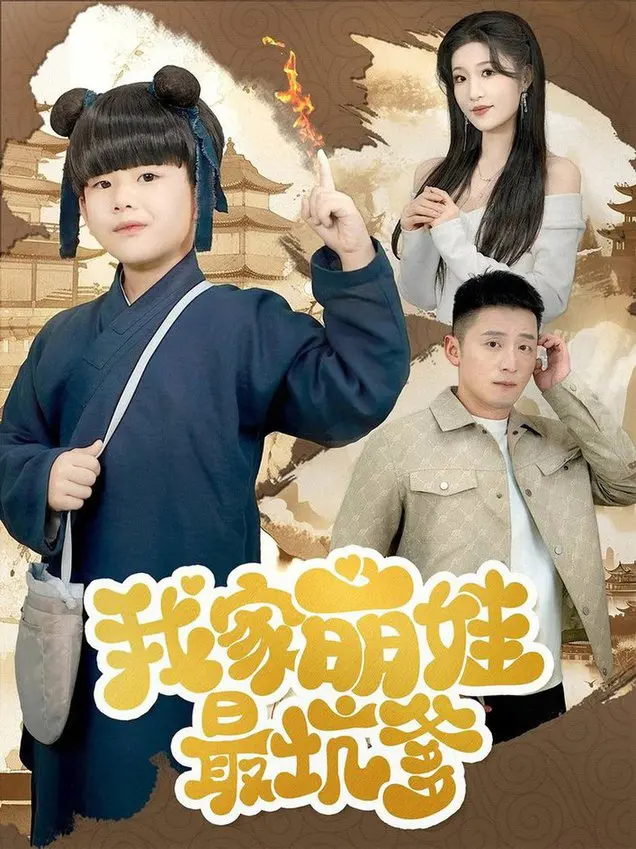 《我家萌娃最坑爹》爆笑来袭：坑爹萌娃欢乐多，家庭喜剧笑出腹肌！