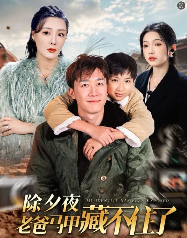 《除夕夜老爸马甲藏不住了》影评：笑泪齐飞！老爸身份大揭秘，除夕夜变身惊喜！