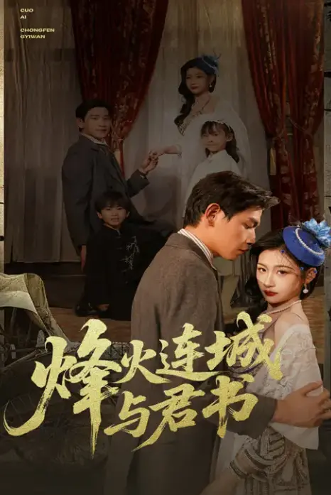 烽火连城与君书：乱世情深，权谋倾轧下的虐恋仙侠，甜虐交织等你入坑！