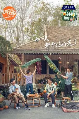 《向往的生活4 会员Plus版》：解锁更多欢乐瞬间，慢生活治愈你的心！