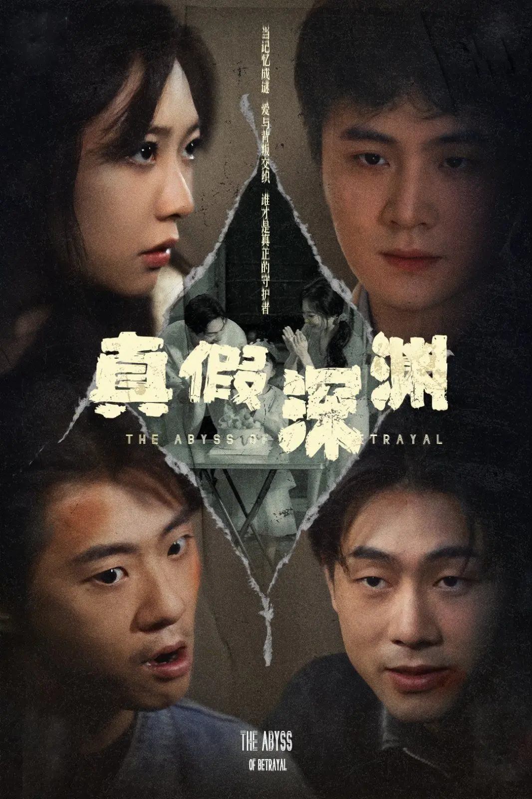 《真假深渊》：当命运可以重来，是救赎还是沉沦？一场颠覆三观的逆天改命之旅！