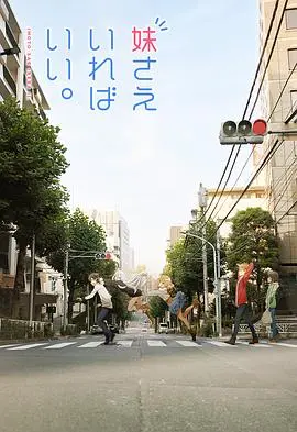 《如果有妹妹就好了》：不只是妹控？深度解读轻松日常背后的情感羁绊与人生思考！