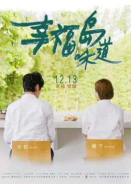 《幸福岛味道》：治愈系美食轻喜剧，一口暖心，治愈你的焦虑与疲惫！