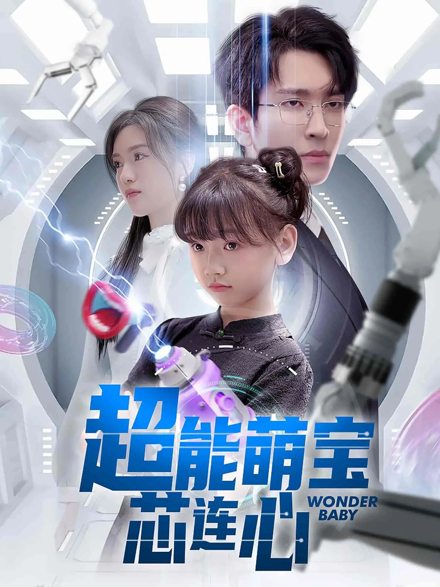 《超能萌宝芯连心》：当AI宝宝有了情感，爆笑又暖心的未来育儿指南！