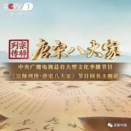 《宗师列传·唐宋八大家》：一部传承千年的文化史诗，看文人风骨如何照亮时代！