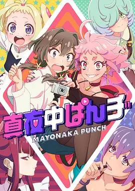 《真夜中PUNCH》：深夜的呐喊！这部热血格斗片让你肾上腺素飙升！