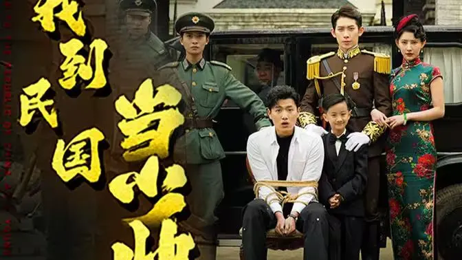 《我到民国当少帅》：穿越时空玩转民国，看我如何逆袭成王！