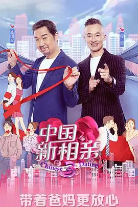 《中国新相亲 第四季》：相亲节目的情感观察与真实展现，谁能牵手成功？